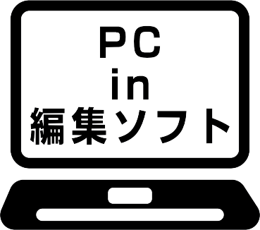 PC in 編集ソフト