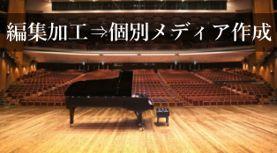 編集加工⇒個別メディア作成