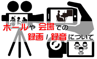 ホールや会場での録画・録音について