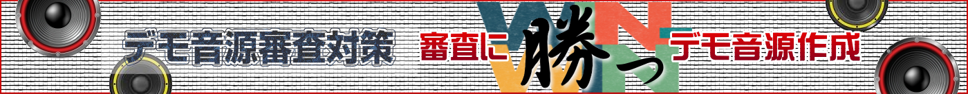 審査に勝つデモ音源作成