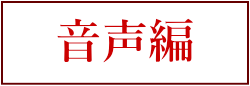 音声編