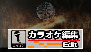 カラオケトラック編集のあれこれ