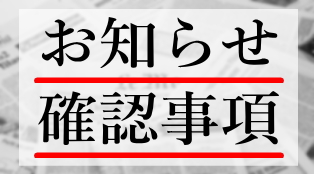 お知らせ・確認事項