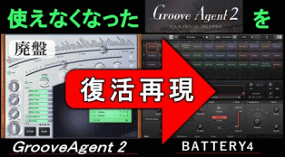 特設ページ/GrooveAgent2復活再現