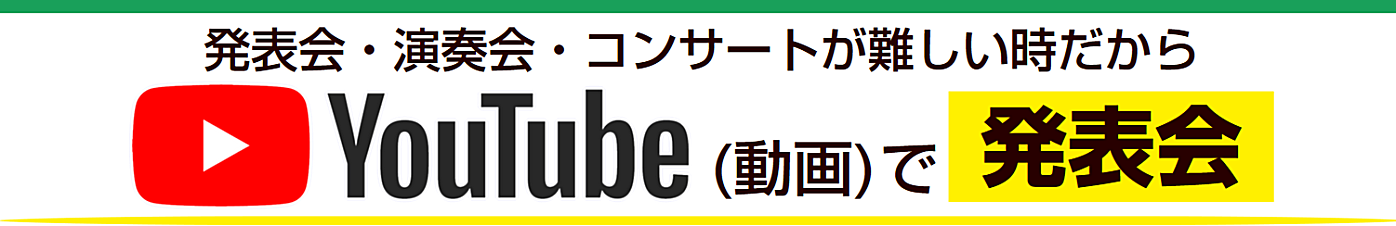 こんな時だからYouTubeで発表会